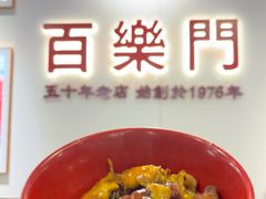 -百乐门粉面店(二龙喉分店)