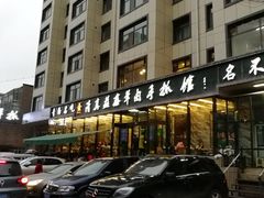 门面-清真·益鑫羊肉手抓馆(花园北街店)