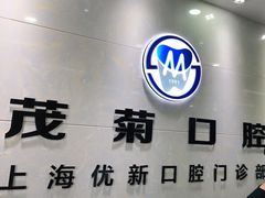 -茂菊口腔连锁(浦东南路店)