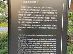 -兰溪青年公园