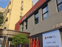 -大鸭梨烤鸭(石佛营店)