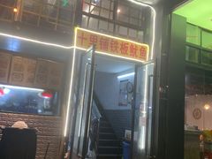 门面-十里铺铁板鱿鱼