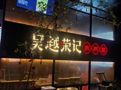 -吴越荣记苏州菜·松鼠桂鱼100%活鱼现做(斜塘老街店)