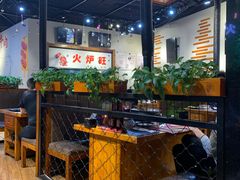 -火炉旺烤肉啤酒屋(沈北创始店)