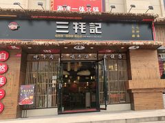 门面-三牦记·涮烤一体火锅(小河店)