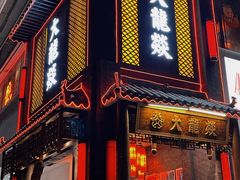 门面-大龙燚·旷野鲜火锅(广州首店)