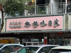 -好好味面家(桃园店)