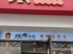 -张飞牛肉(观前街店)