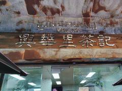 -兴华里茶记(禅城同济首店)