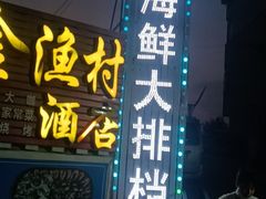 门面-金渔村海鲜烧烤大排档
