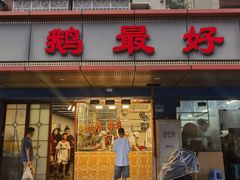 -鹅最好(南光店)