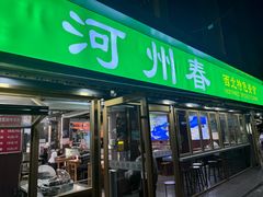 -河州春清真西北特色美食(虎踞路店)