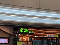 门面-客语客家菜(KKONE店)