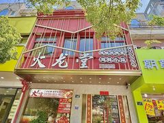 -火龙堂·风味民间菜(文一路店)