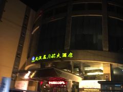 -武汉五月花大酒店(武昌火车站中南路地铁站店)