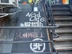 -nodcafe(M50创意园店)