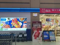 -盒马鲜生(富田新天地店)