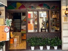 门面-黄远堂凤梨酥·伴手礼(中山路六店)