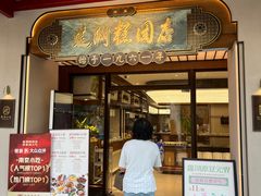 -莲湖糕团店·老秦淮小吃