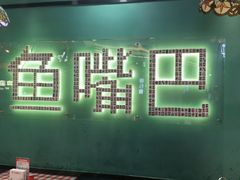 -老街鱼嘴巴(坡子街老店)