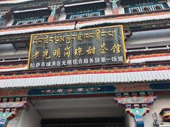 -老光明岗琼甜茶馆