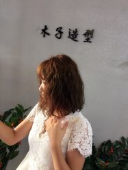 点击看大图 -木子造型S A L O N烫染·造型·理发