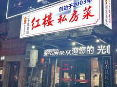 -红楼私房菜(抚生路店)