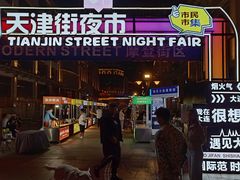 -天津街夜市(天植商城店)