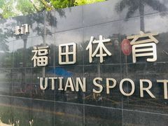 -福田体育公园