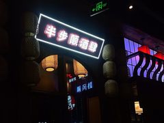 门面-先启半步颠小酒馆(白麓里店)