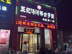 -王记汤河桥合罗面(兴鹤大街店)