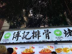 门面-傅强排骨(成都总店)