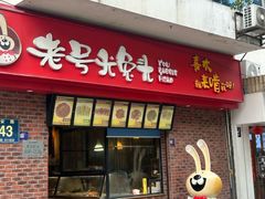 -老号尤兔头·幸福店