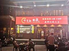 门面-郑贵初烧烤·烤凤爪的发明者(王家湾店)