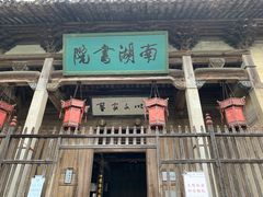 -宏村-南湖书院
