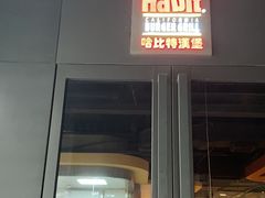 门面-The Habit Burger Grill 哈比特汉堡(复兴soho店)