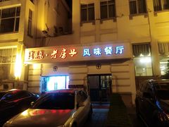 -栈桥王子饭店-风味餐厅