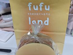 -fufuland·生乳舒芙蕾(北京·合生汇店)
