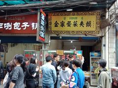 -老金家蛋菜夹馍(西安总店)