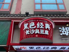 门面-黑色经典臭豆腐·湖南特产(坡子街店)