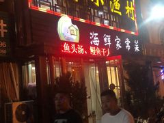 -滨海小渔村·海肠捞饭·鲅鱼水饺·特色老火鱼丸汤(华田店)