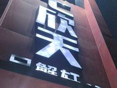 -七欣天香辣蟹火锅(苏州相城VIP总店)