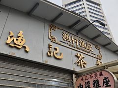-渔记茶餐厅(渔村店)