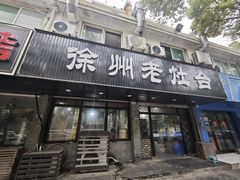 -徐州老灶台(环庆路店)