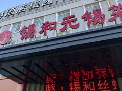 -锡和无锡菜(景丽苑店)