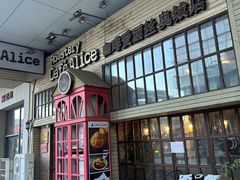 -Cafe Alice咖啡爱丽丝(奥城店)