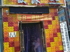 门面-欧派蛋糕(总店)
