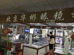 -华彬眼镜专业渐进配镜(潘家园店)