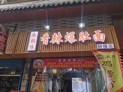 -秦韵味香辣爆肚面(钟楼店)