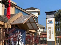 -重庆南山海昌汤都